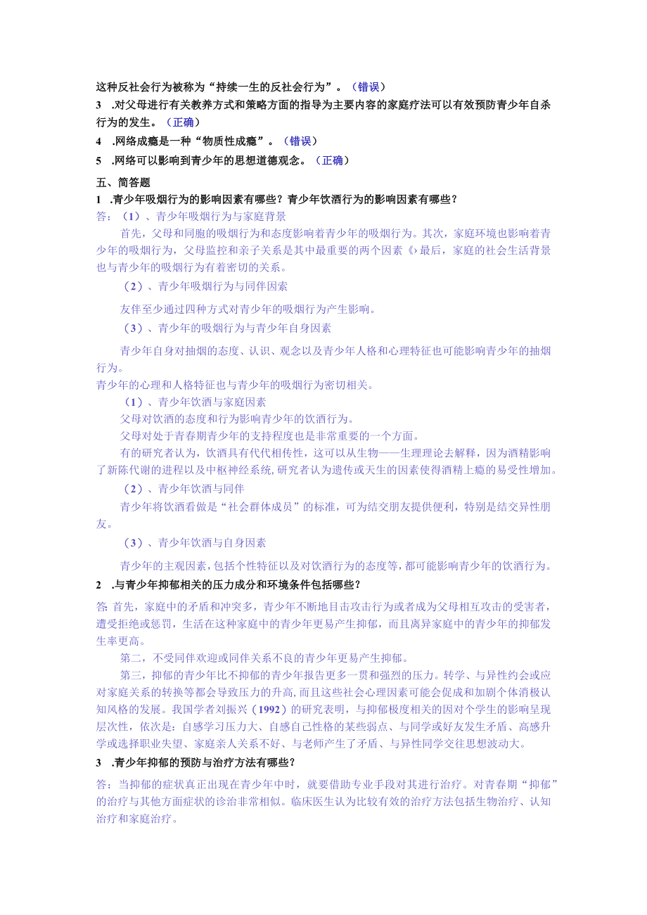 第十二讲青少年的心理社会问题自测练习.docx_第2页