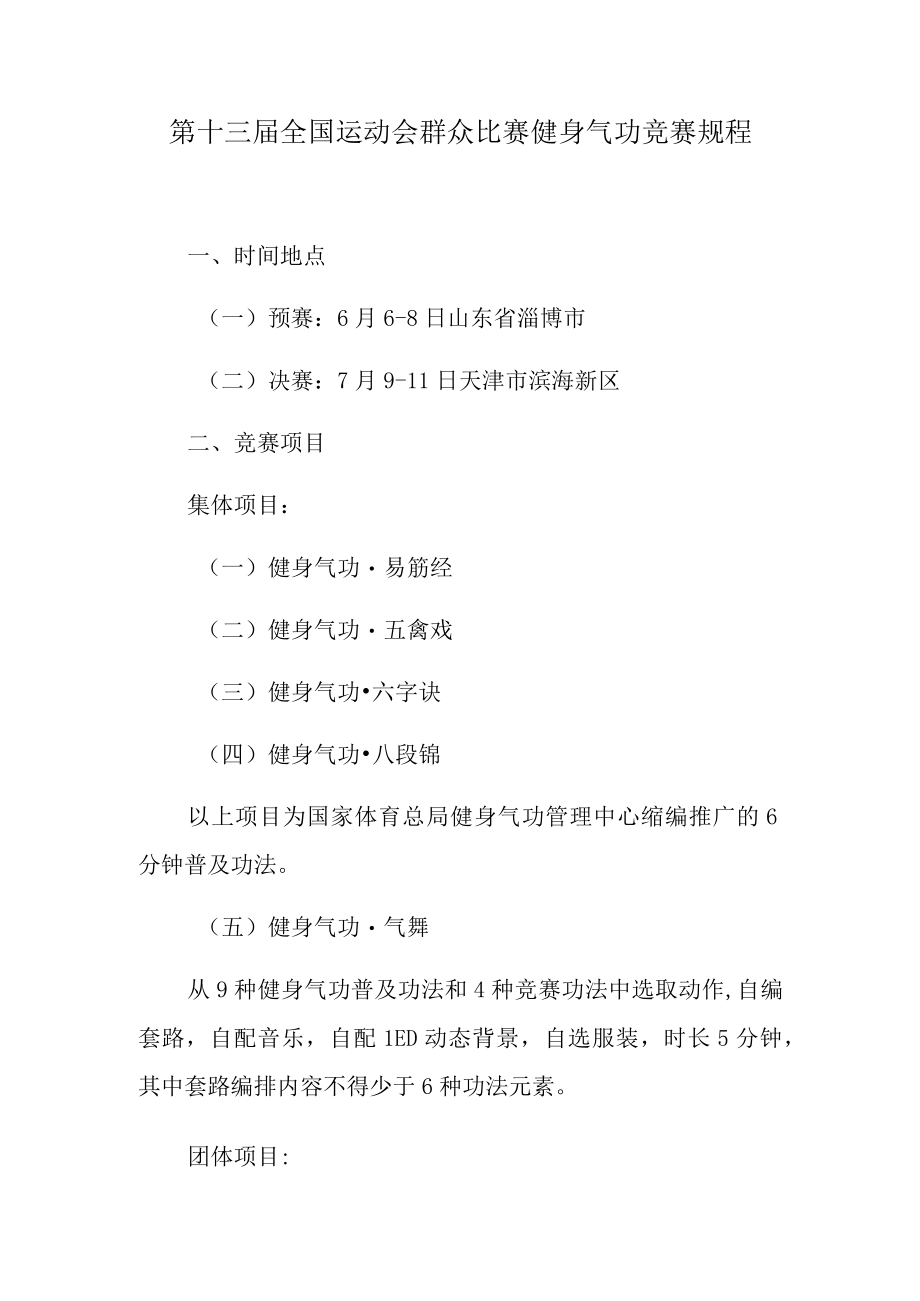 第十三届全国运动会群众比赛健身气功竞赛规程.docx_第1页