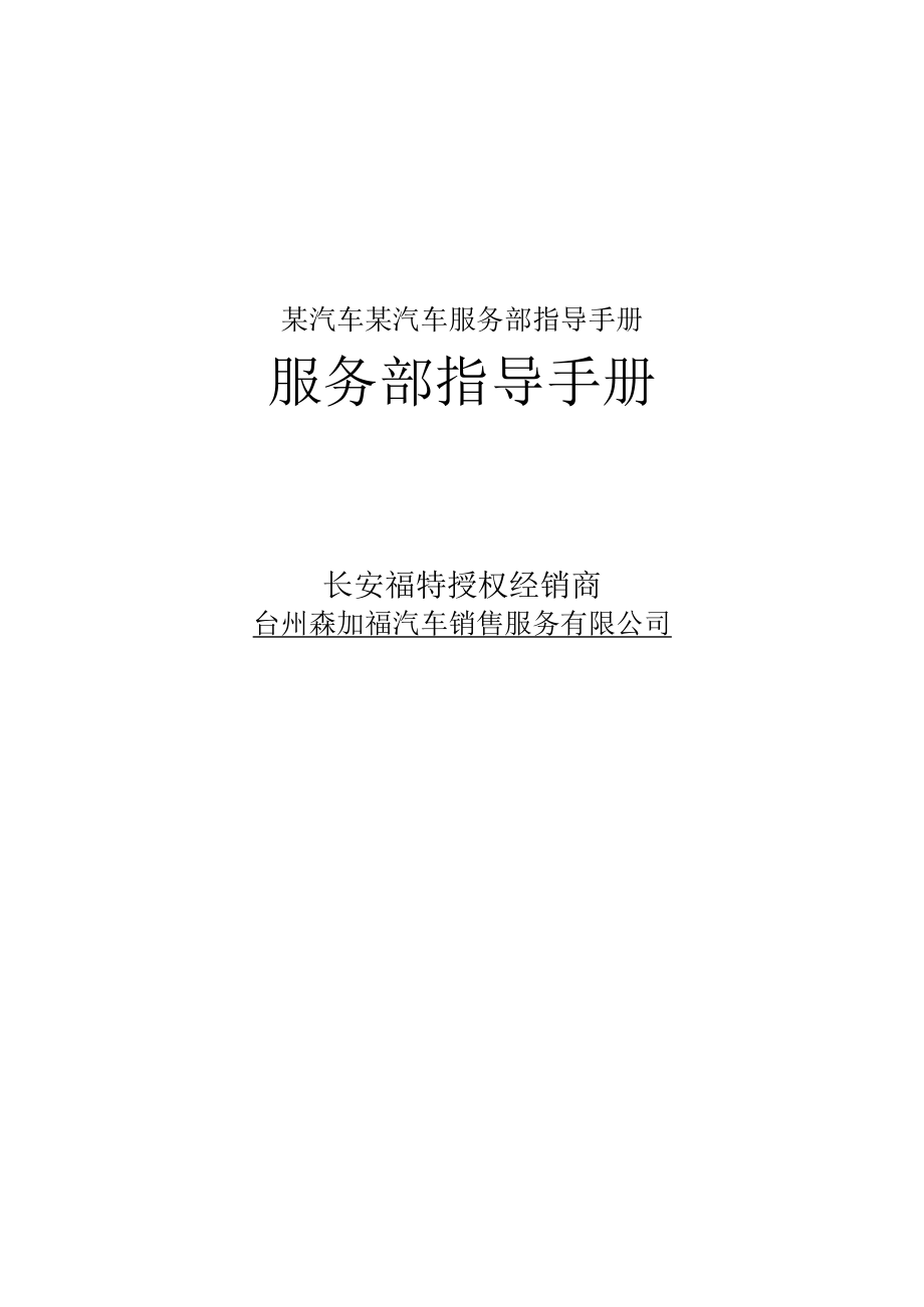 某汽车某汽车服务部指导手册.docx_第1页