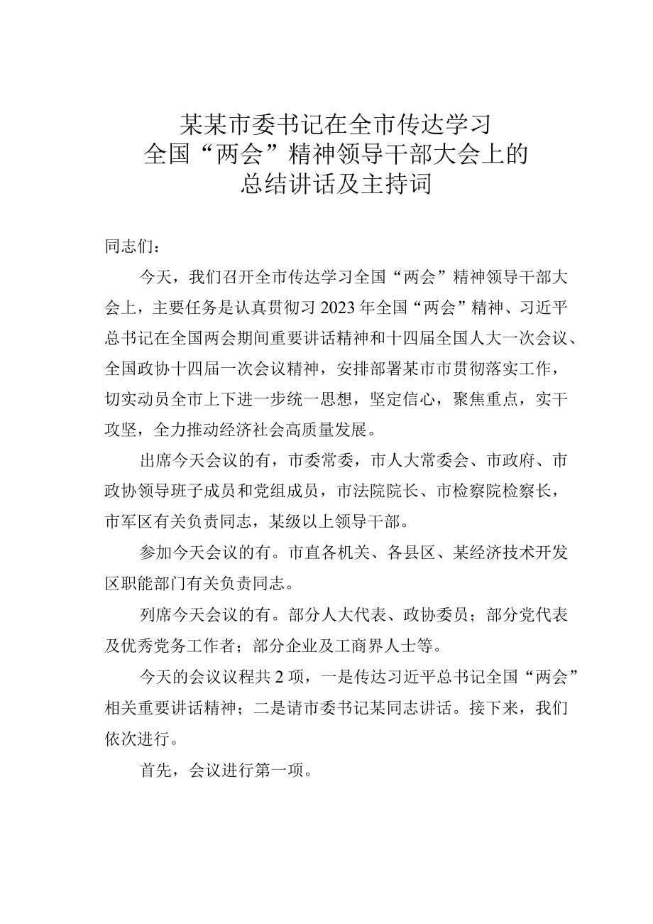 某某市委书记在全市传达学习全国两会精神领导干部大会上的总结讲话及主持词.docx_第1页