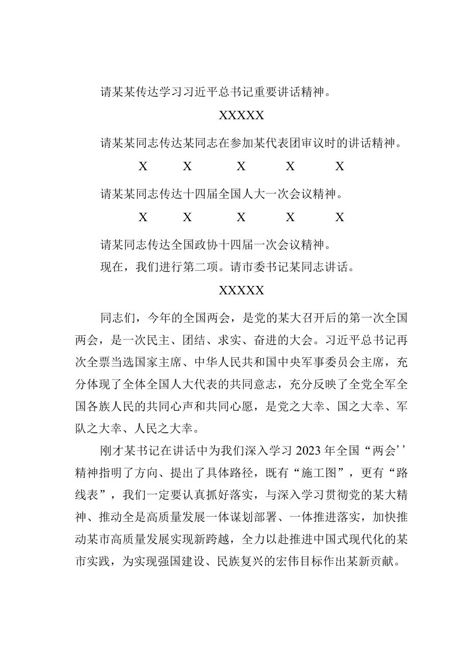 某某市委书记在全市传达学习全国两会精神领导干部大会上的总结讲话及主持词.docx_第2页