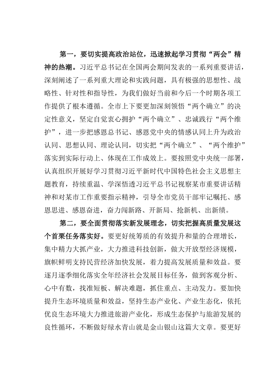 某某市委书记在全市传达学习全国两会精神领导干部大会上的总结讲话及主持词.docx_第3页