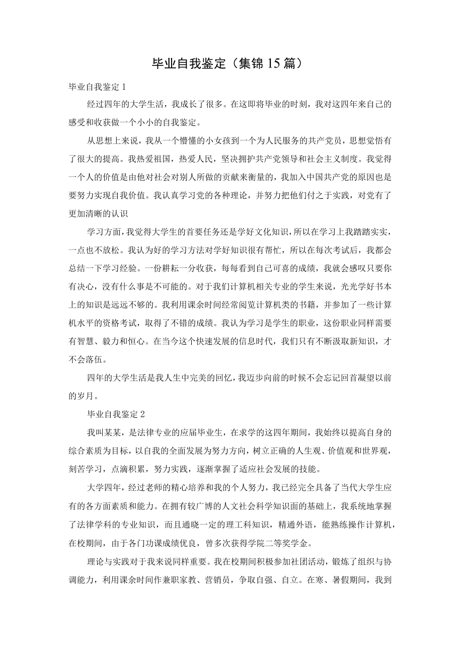 毕业自我鉴定(集锦15篇).docx_第1页