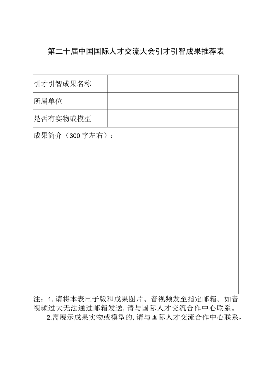 第二十届中国国际人才交流大会引才引智成果推荐表.docx_第1页