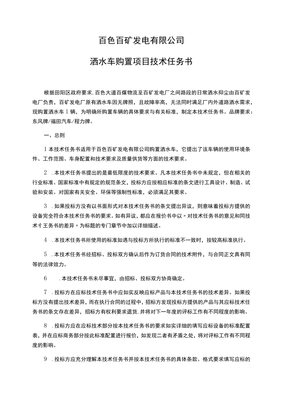 百色百矿发电有限公司洒水车购置项目技术任务书.docx_第1页