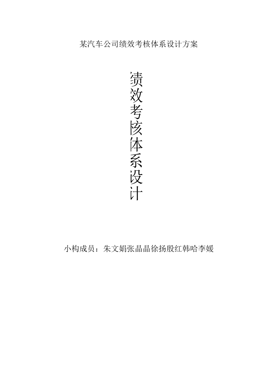 某汽车公司绩效考核体系设计方案.docx_第1页