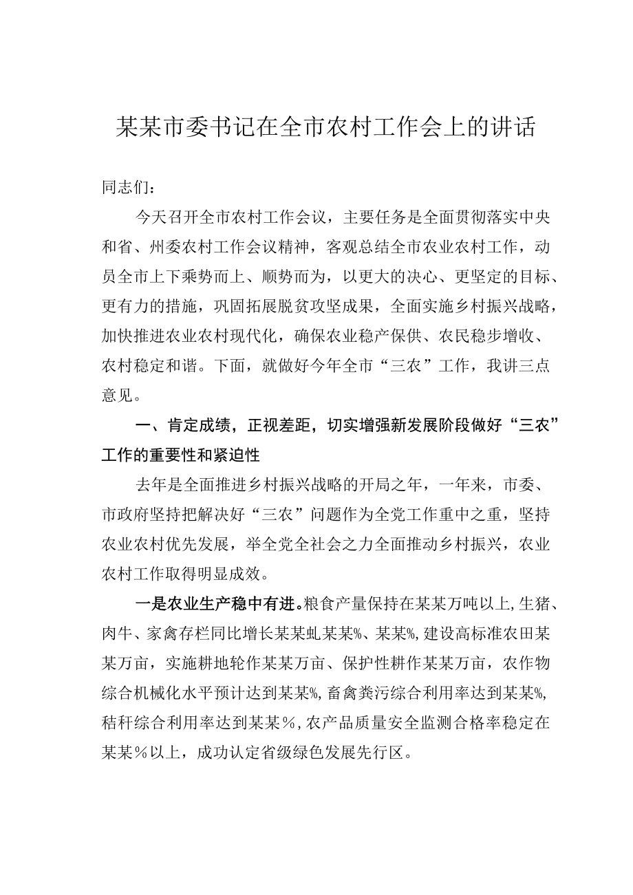 某某市委书记在全市农村工作会上的讲话.docx_第1页