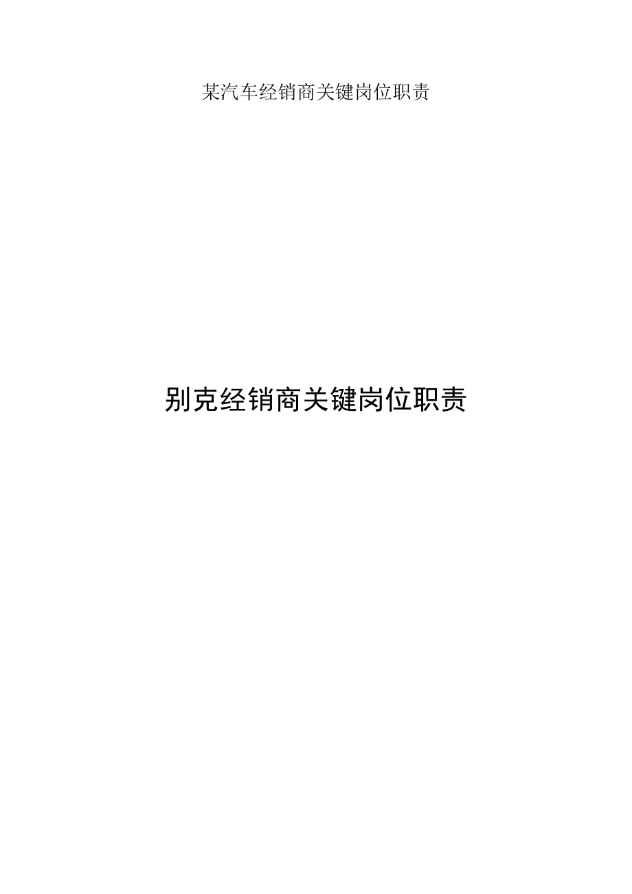 某汽车经销商关键岗位职责.docx_第1页