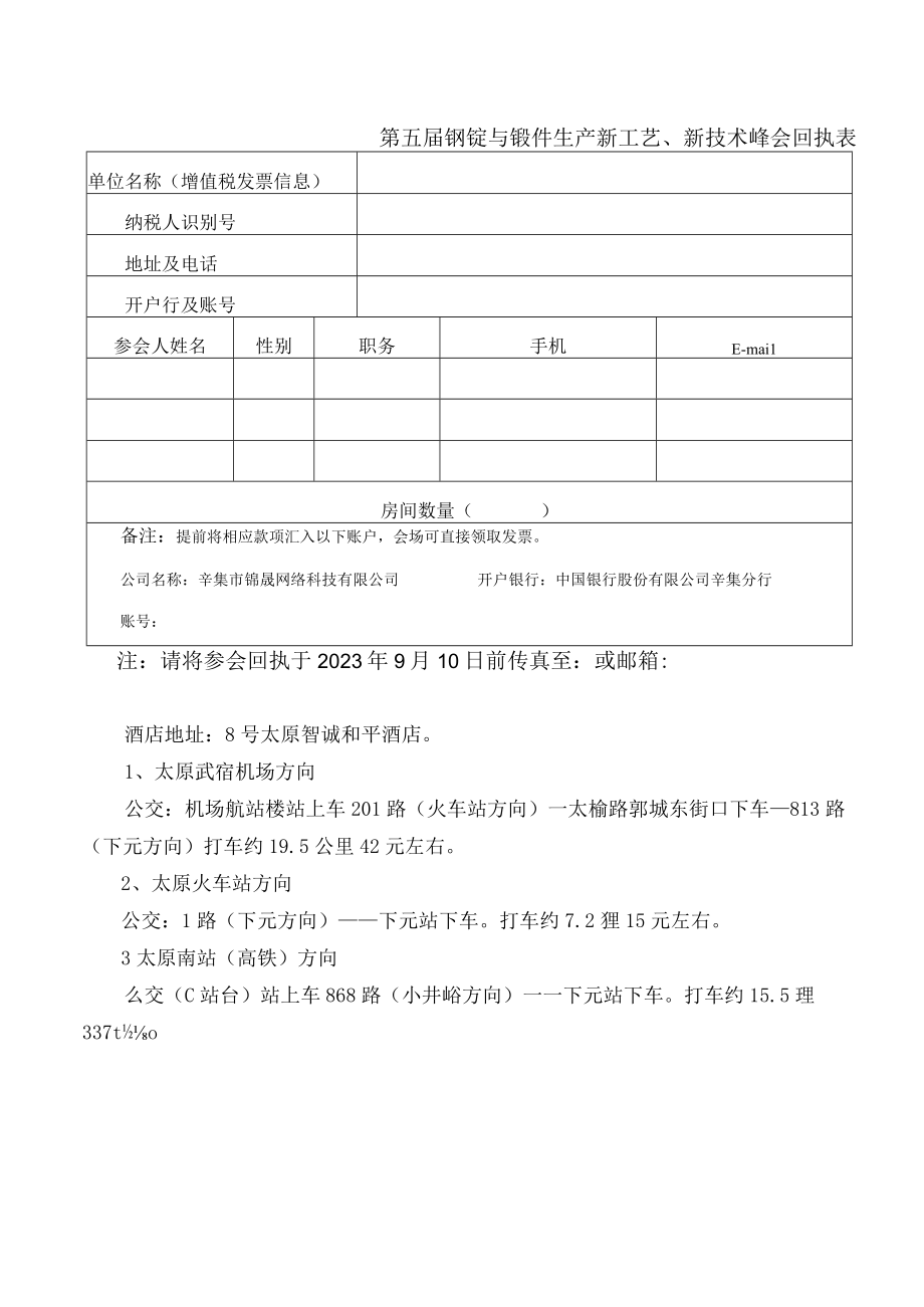 第五届钢锭与锻件生产新工艺新技术峰会回执表.docx_第1页