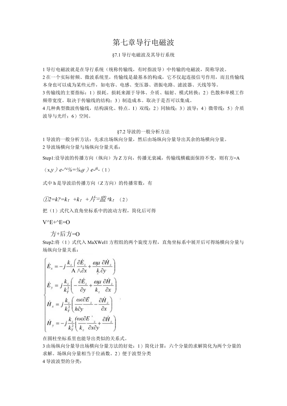 电磁场与电磁波：第七章 导行电磁波.docx_第1页