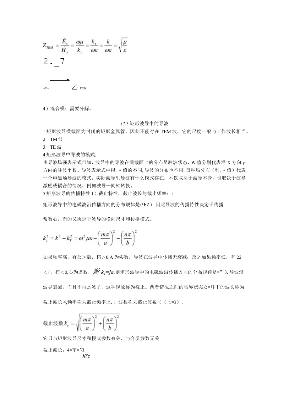 电磁场与电磁波：第七章 导行电磁波.docx_第3页