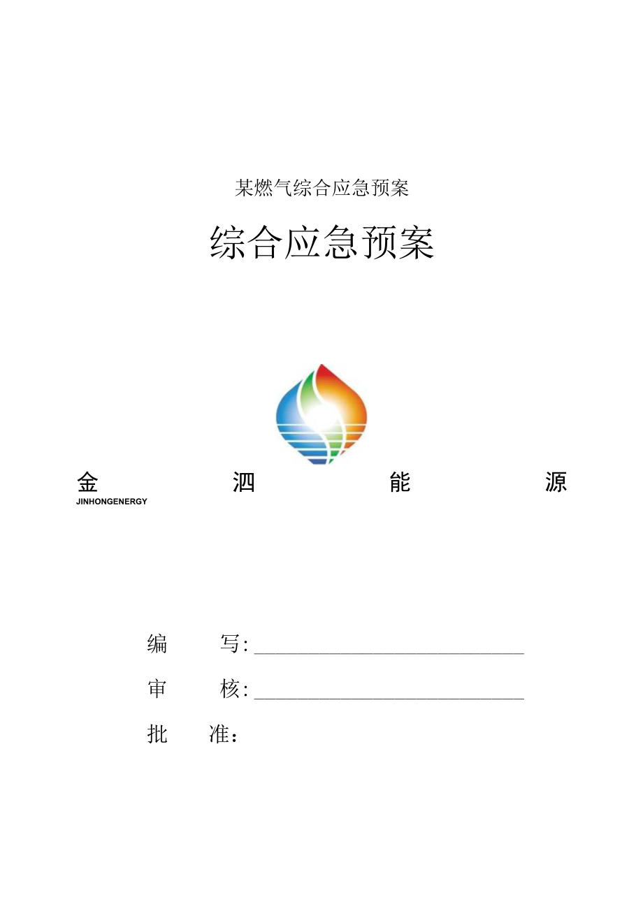 某燃气综合应急预案.docx_第1页