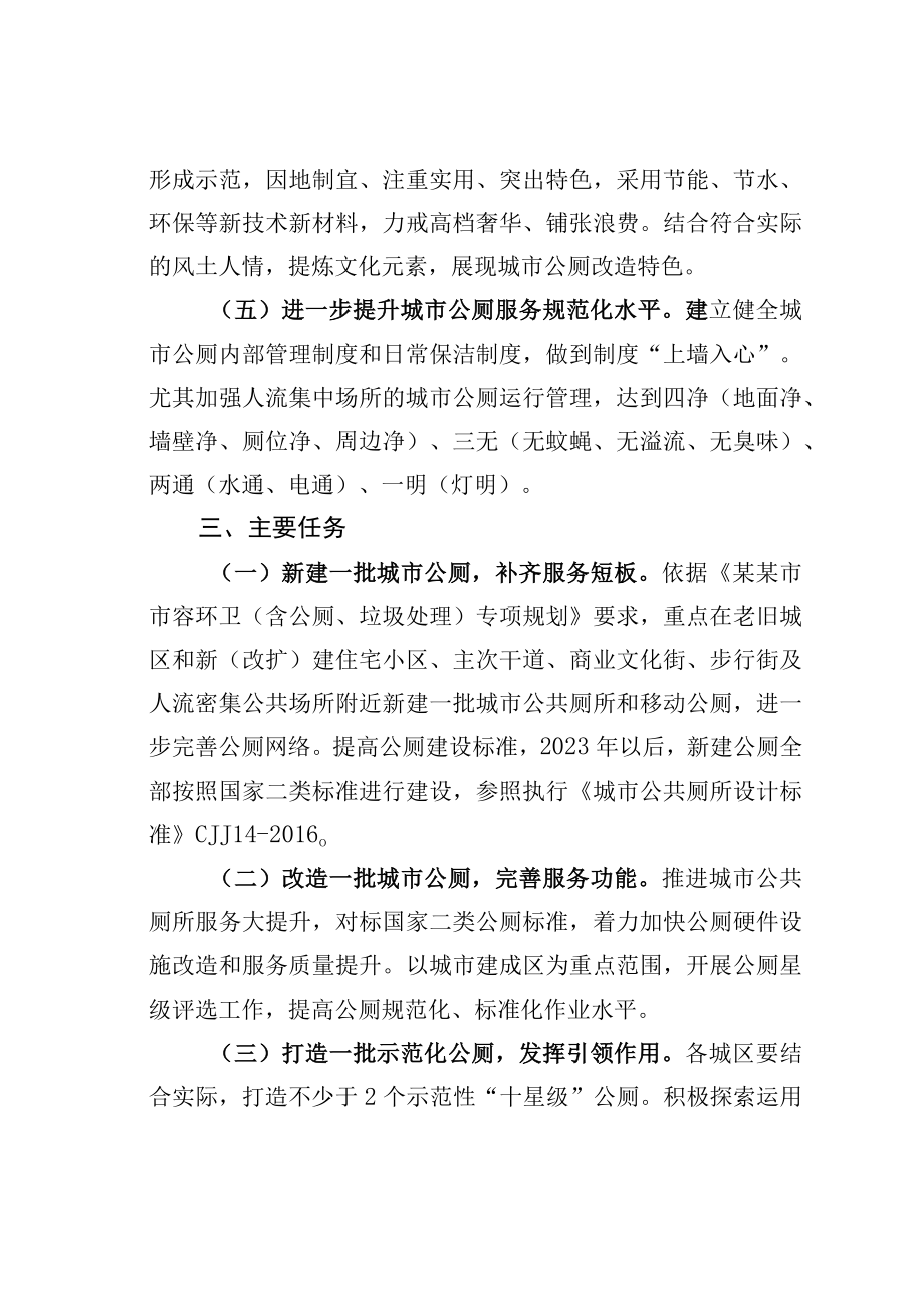 某某市进一步推进城市公共厕所服务大提升的行动方案.docx_第3页