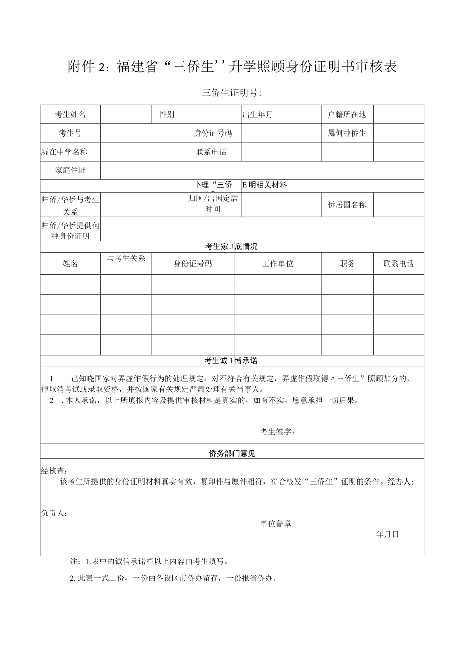 福建省“三侨生”升学照顾身份证明书审核表.docx_第1页