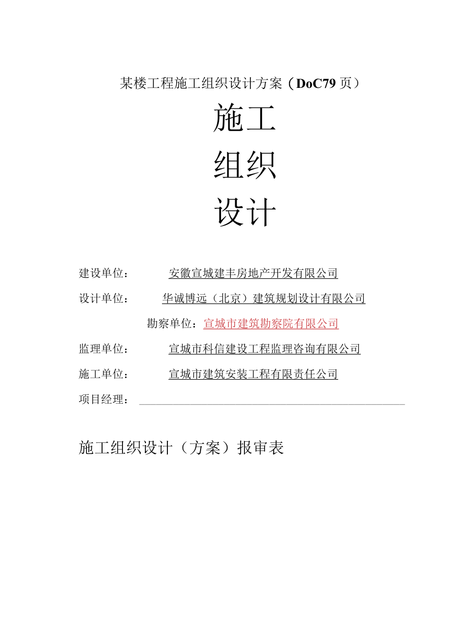 某楼工程施工组织设计方案(DOC 79页).docx_第1页