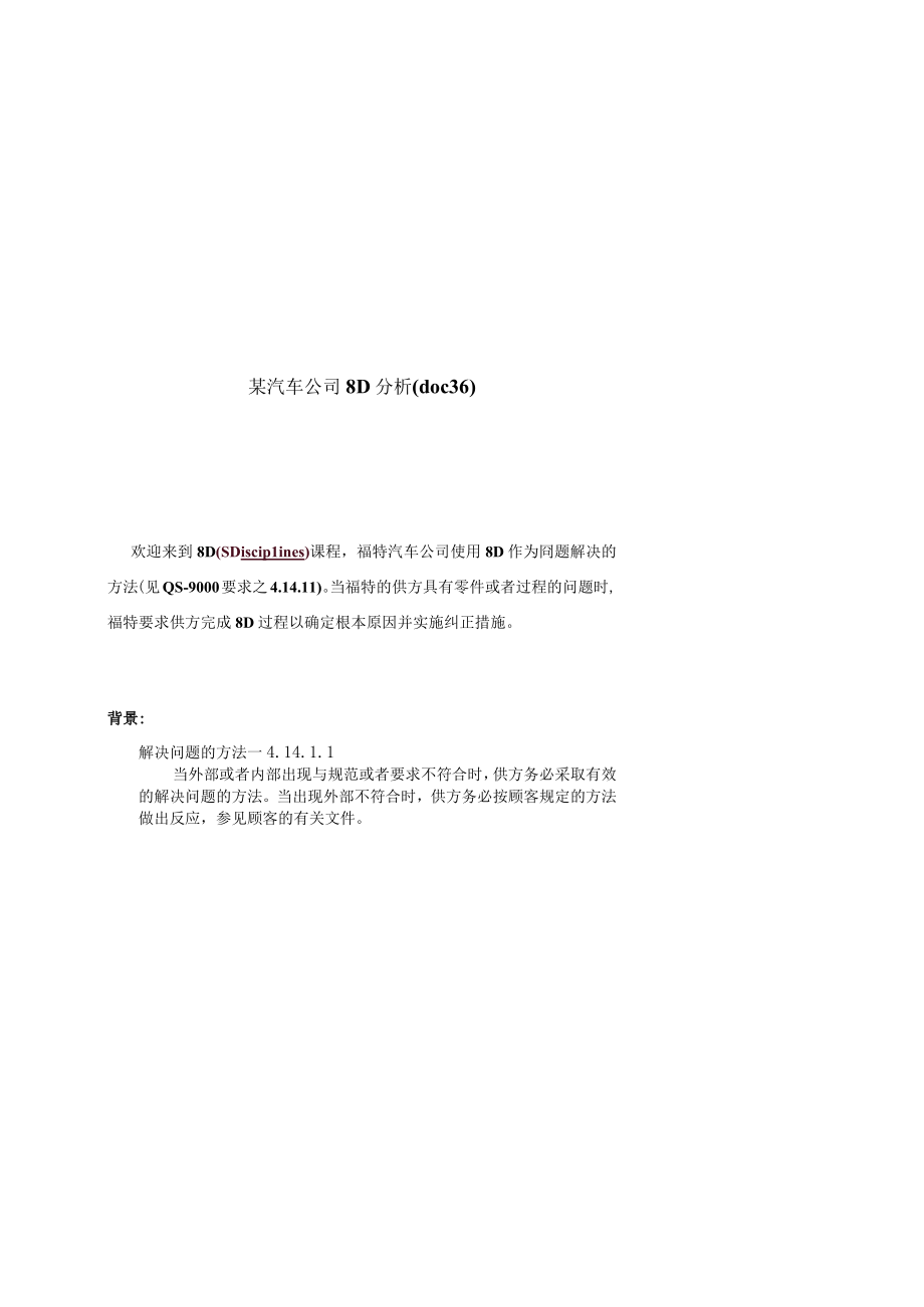 某汽车公司8D分析(doc36).docx_第1页