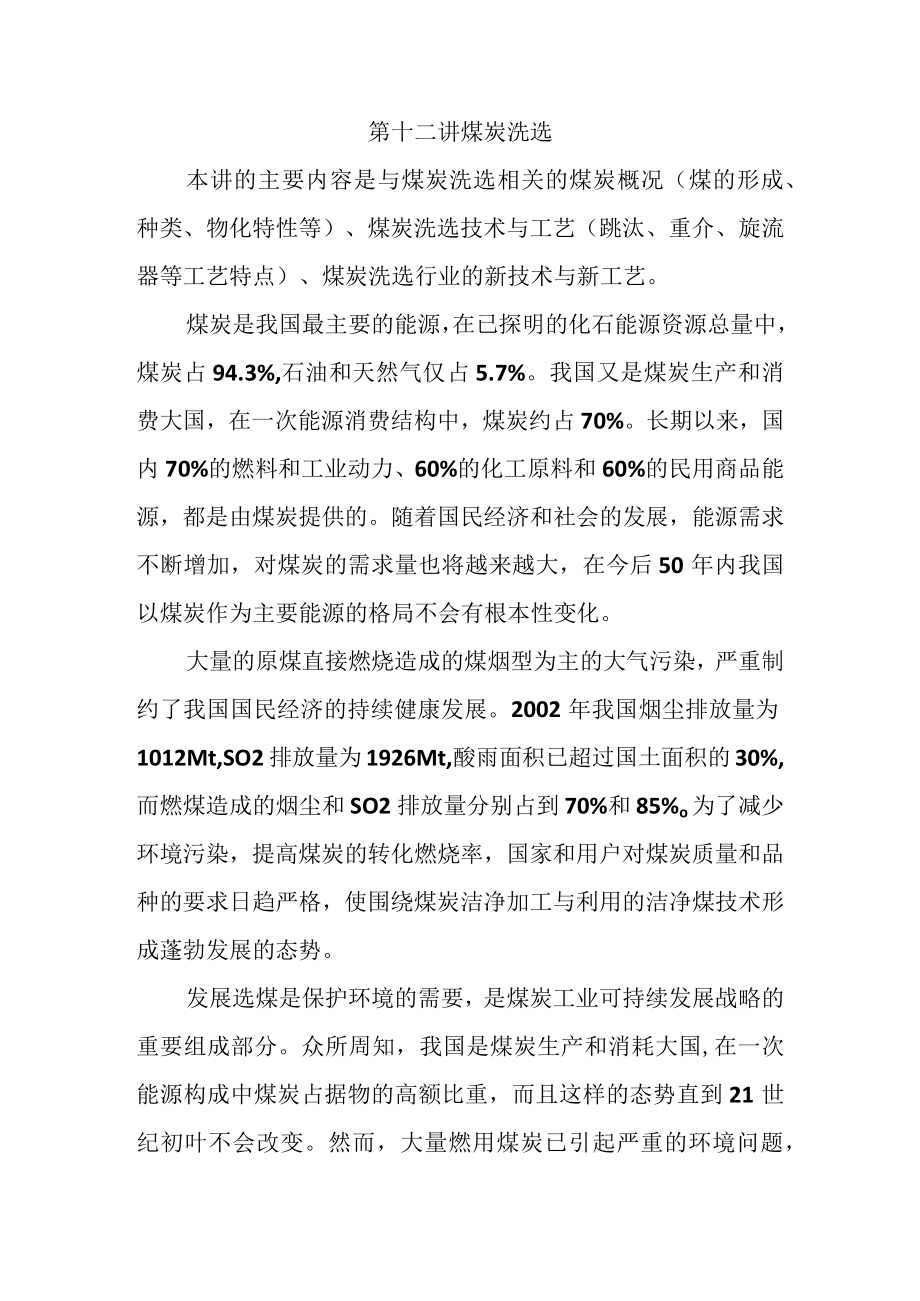 第十二讲煤炭洗选.docx_第1页