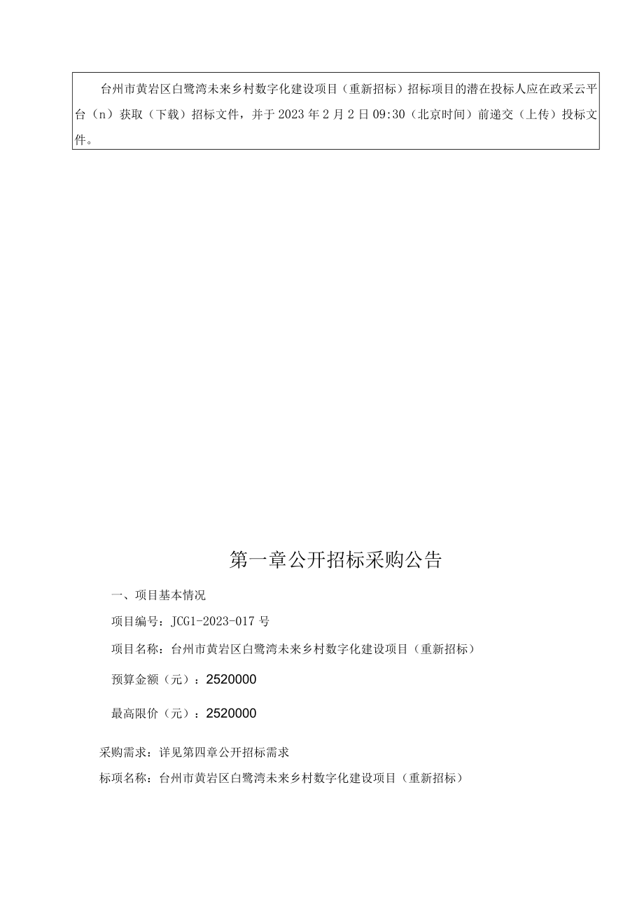 白鹭湾未来乡村数字化建设项目（重新招标）招标文件.docx_第2页