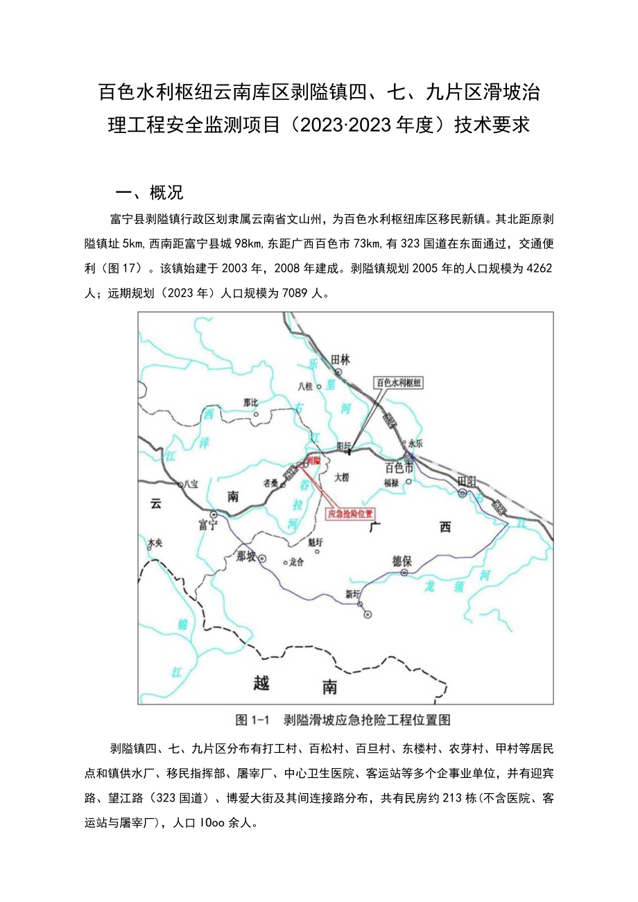 百色水利枢纽云南库区剥隘镇九片区滑坡治理工程安全监测项目20232023年度技术要求.docx_第1页