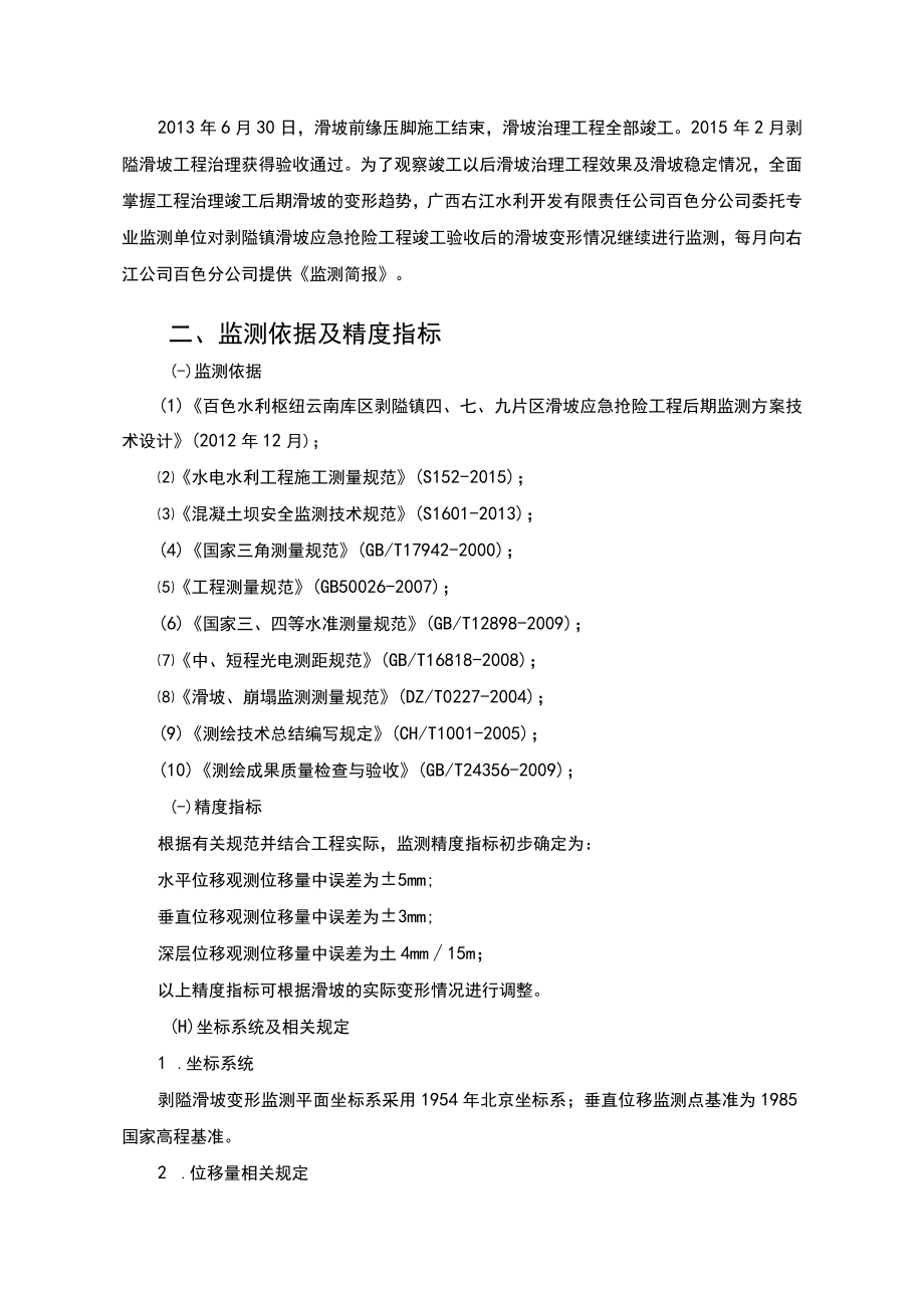 百色水利枢纽云南库区剥隘镇九片区滑坡治理工程安全监测项目20232023年度技术要求.docx_第2页