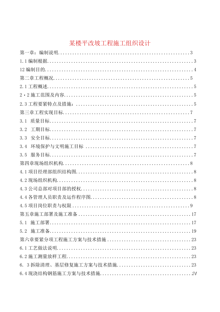 某楼平改坡工程施工组织设计.docx_第1页