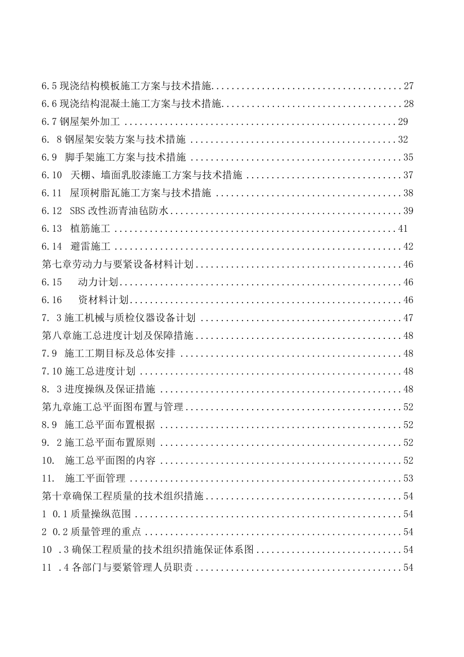 某楼平改坡工程施工组织设计.docx_第2页