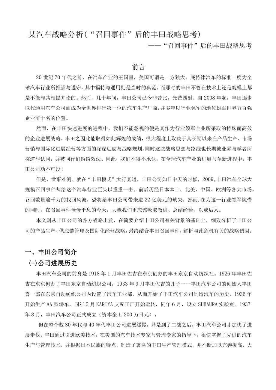 某汽车战略分析（召回事件后的丰田战略思考）.docx_第1页