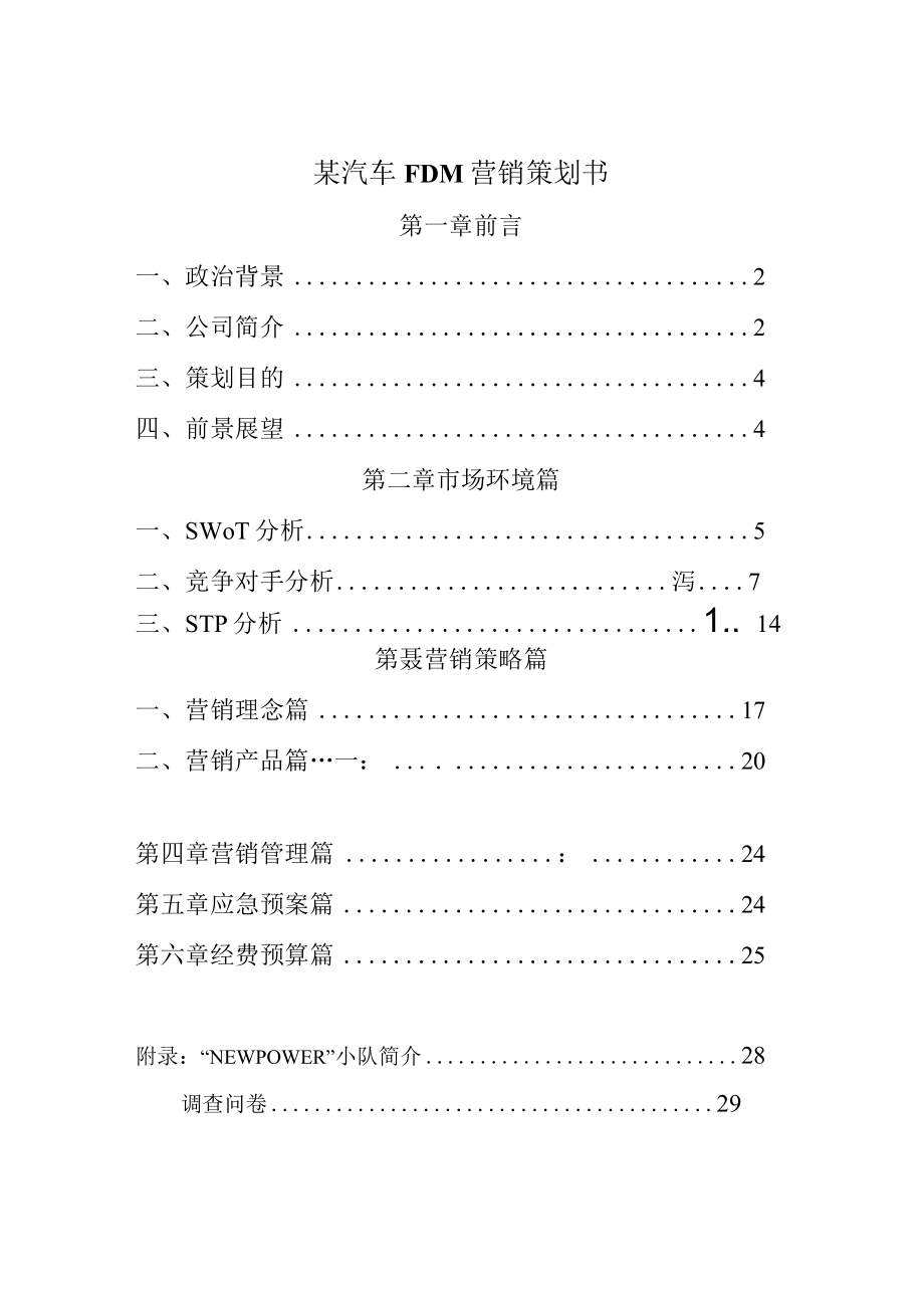 某汽车FDM营销策划书.docx_第1页