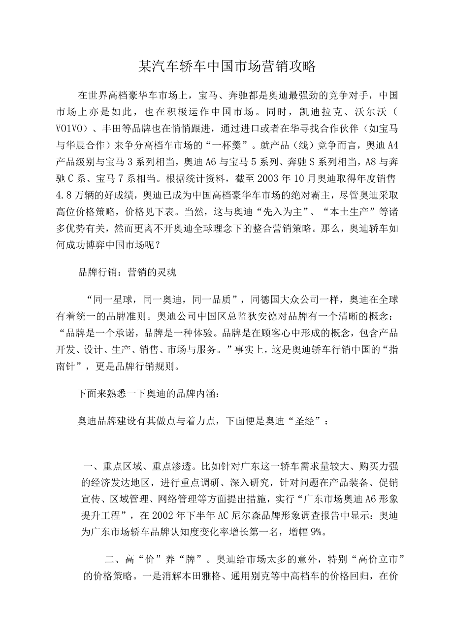 某汽车轿车中国市场营销攻略.docx_第1页