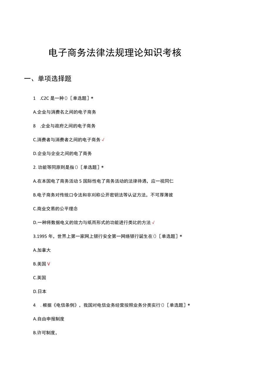 电子商务法律法规理论知识考核试题及答案.docx_第1页