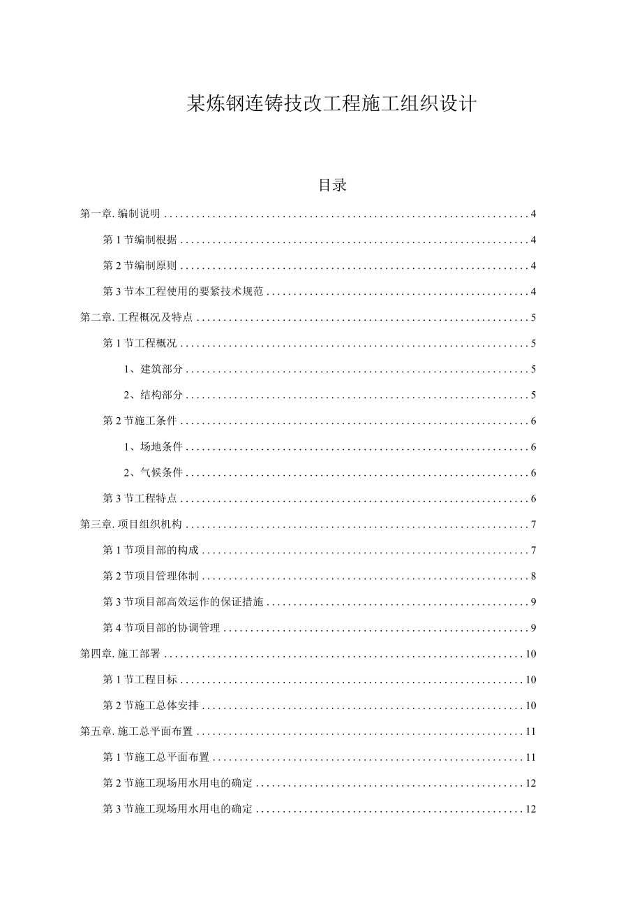 某炼钢连铸技改工程施工组织设计.docx_第1页