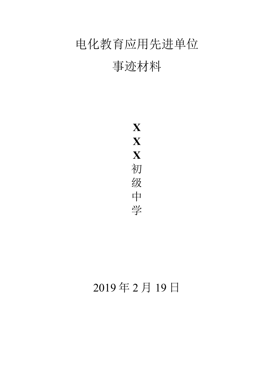 电化教育先进单位申报材料申报表.docx_第1页