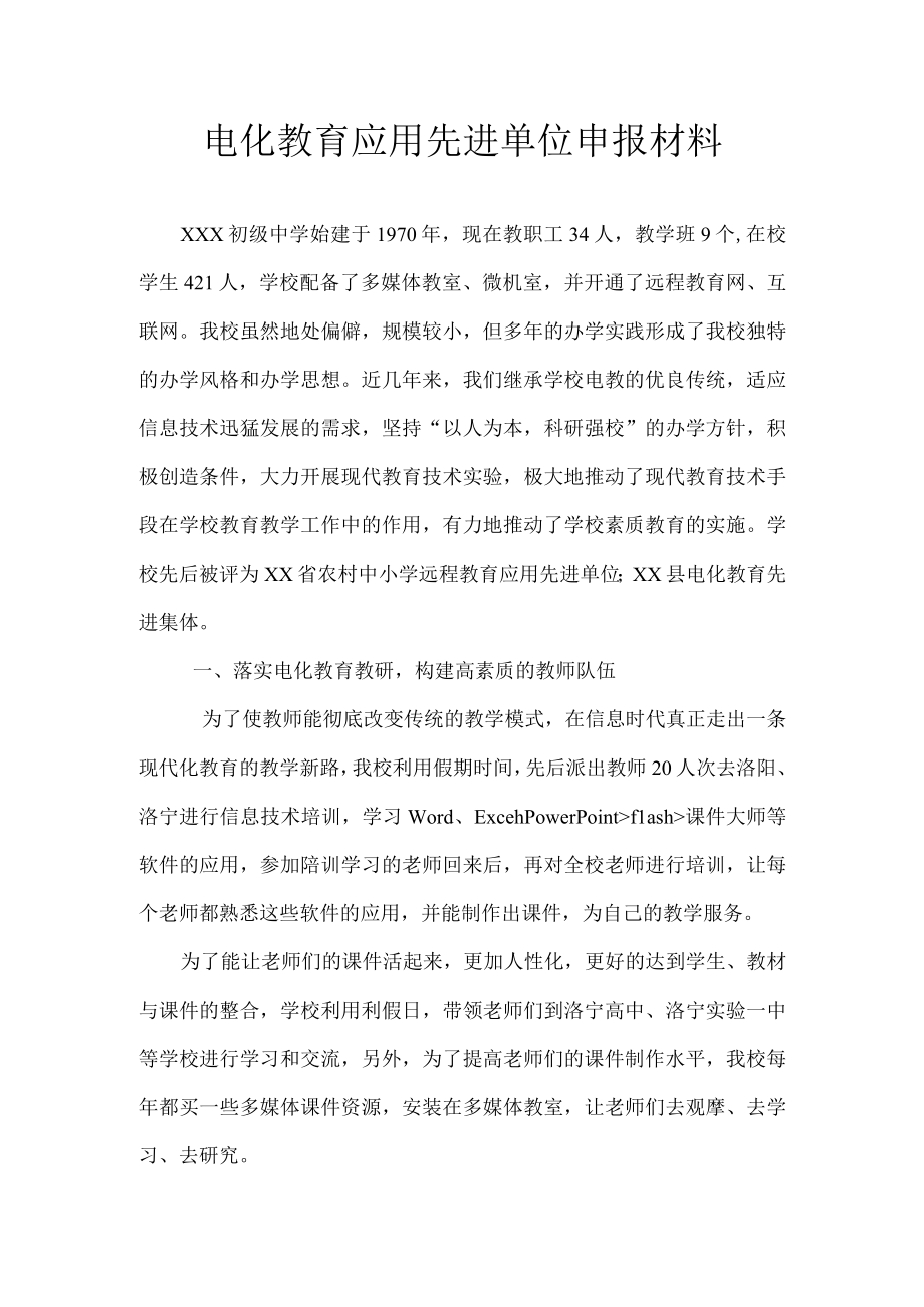 电化教育先进单位申报材料申报表.docx_第2页