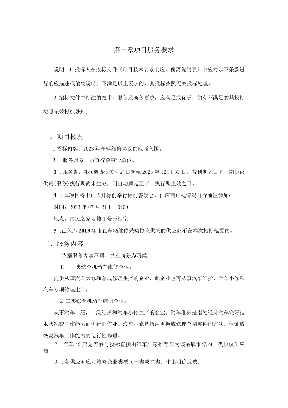 第一章项目服务要求.docx_第1页