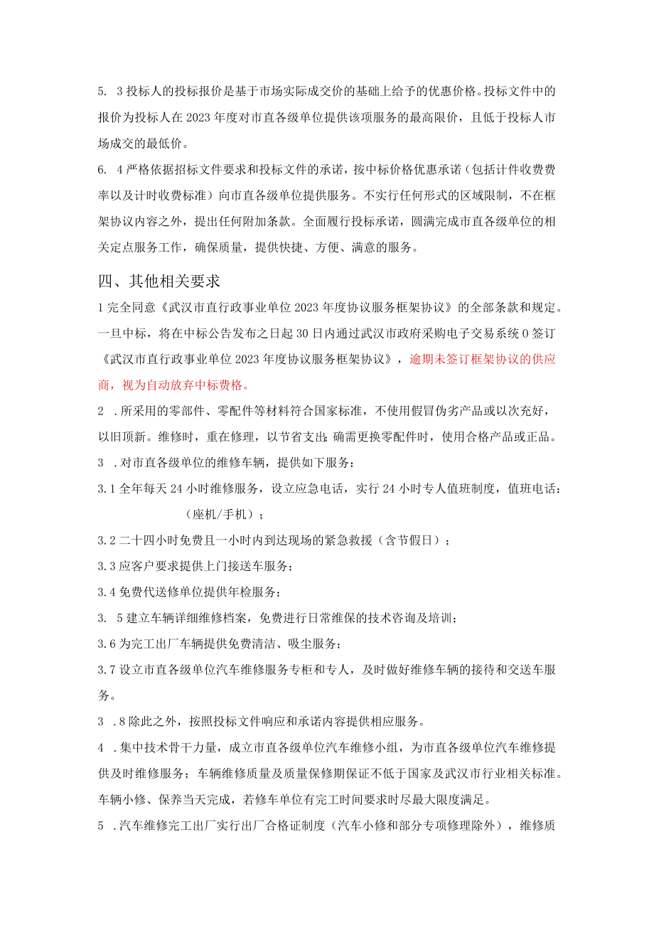 第一章项目服务要求.docx_第3页