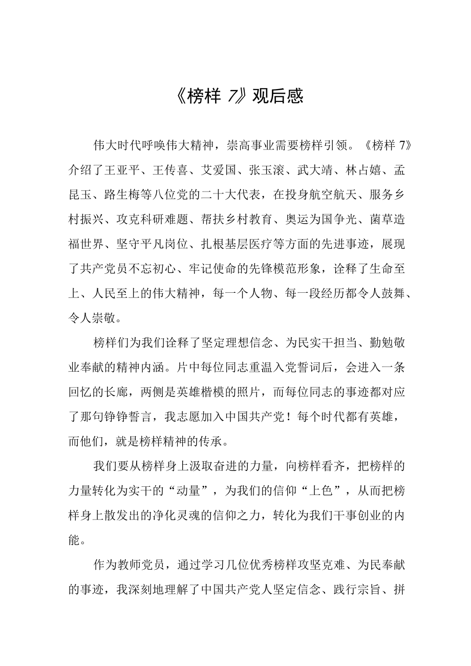 榜样7心得体会三篇合集.docx_第1页