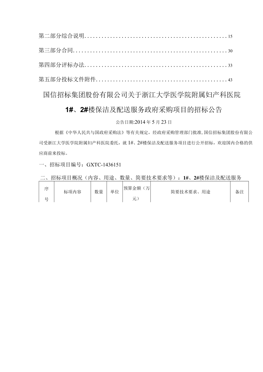 某楼保洁及配送服务采购项目招标文件.docx_第2页