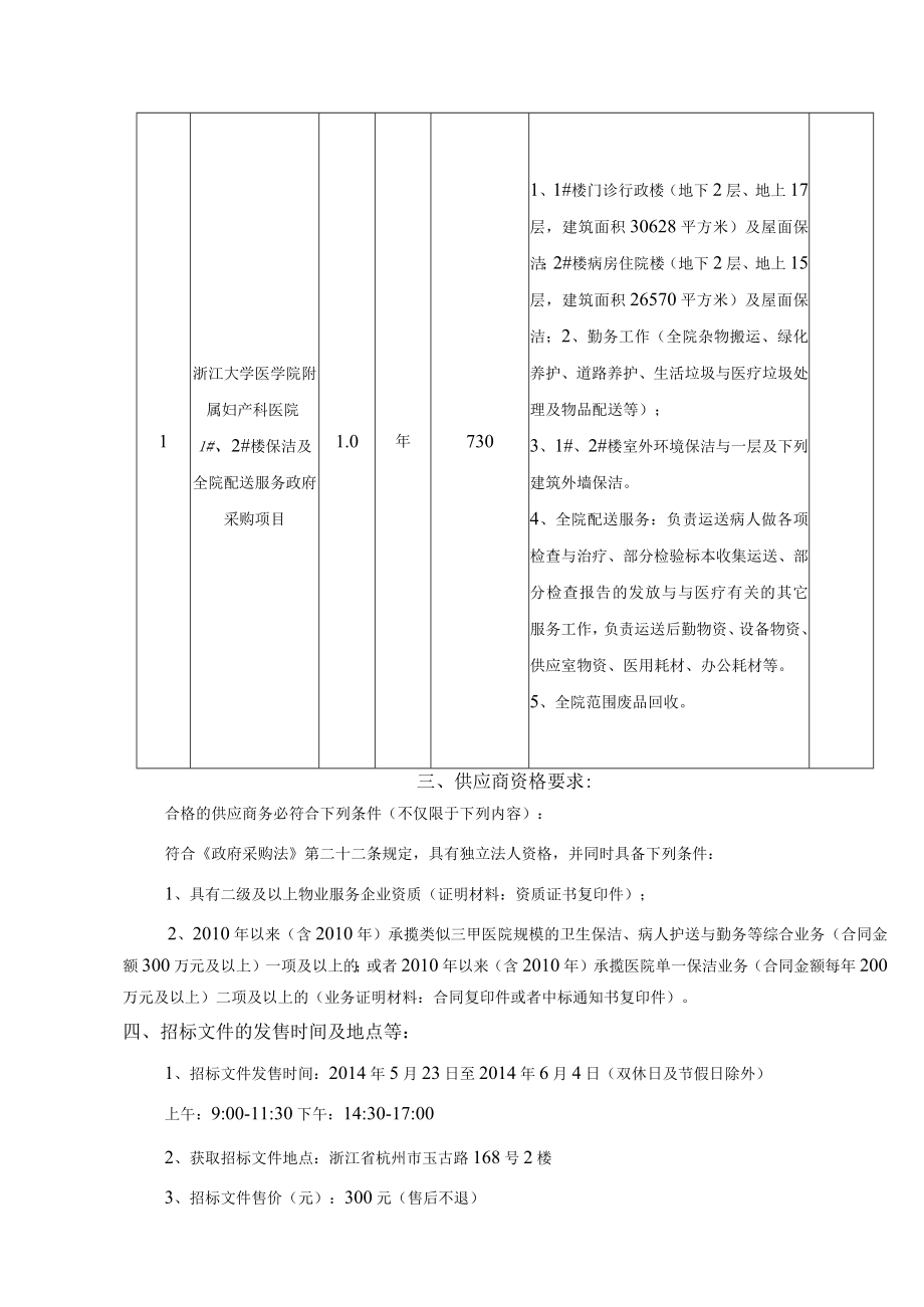 某楼保洁及配送服务采购项目招标文件.docx_第3页