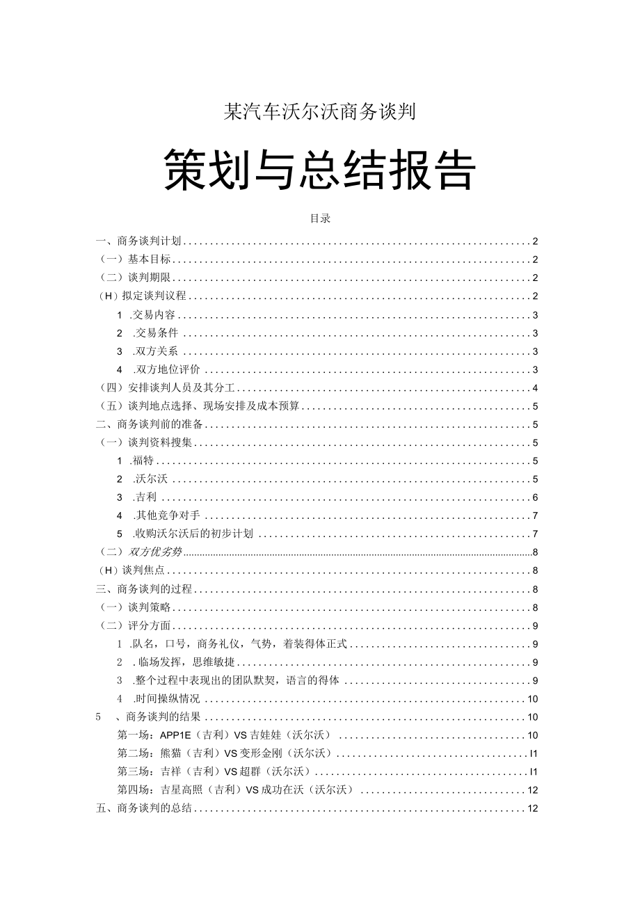 某汽车沃尔沃商务谈判.docx_第1页