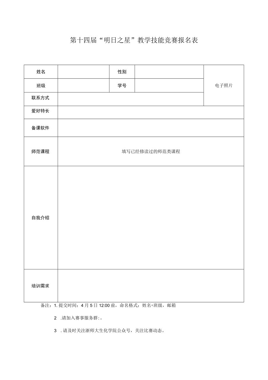 第十四届明日之星教学技能竞赛报名表.docx_第1页