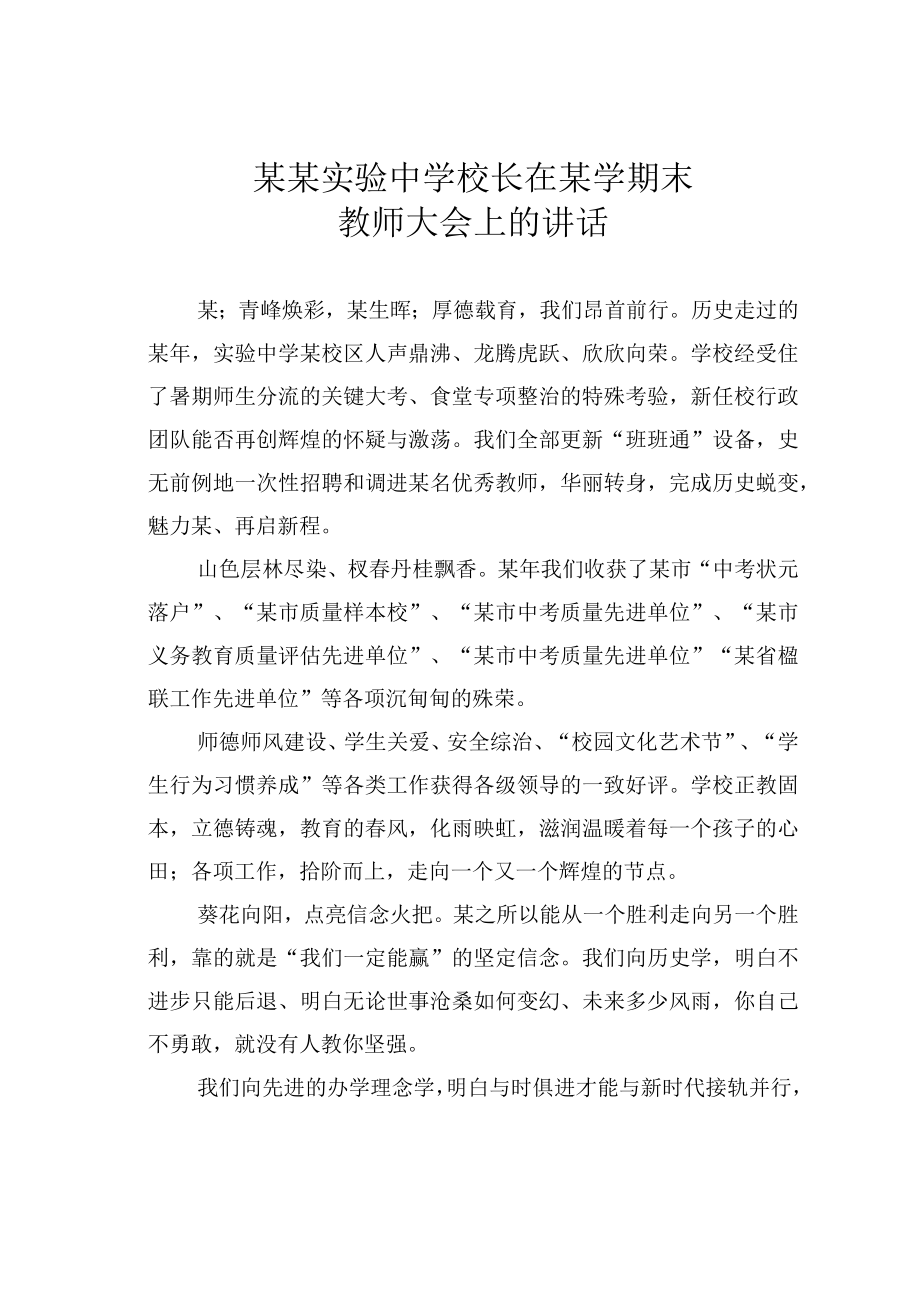 某某实验中学校长在某学期末教师大会上的讲话.docx_第1页