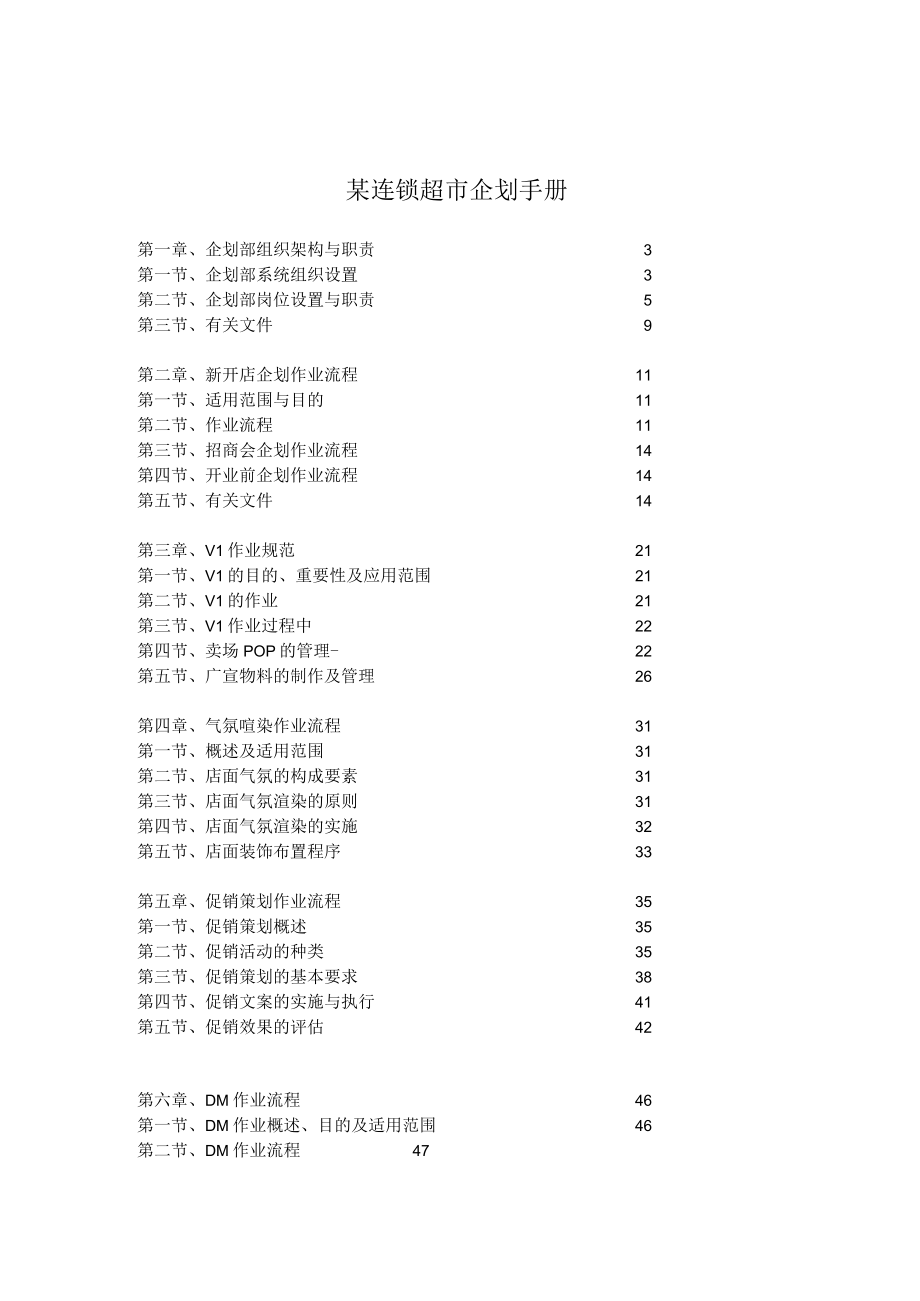 某连锁超市企划手册.docx_第1页