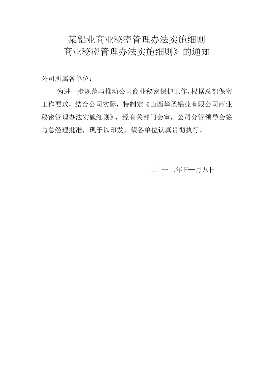 某铝业商业秘密管理办法实施细则.docx_第1页