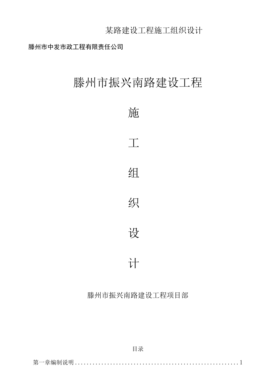 某路建设工程施工组织设计.docx_第1页