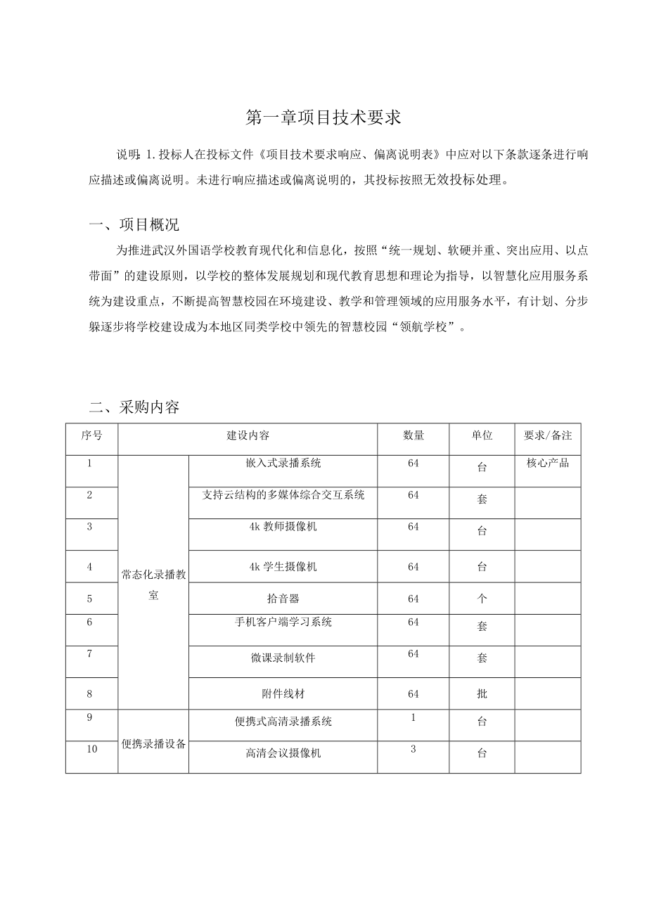 第一章项目技术要求.docx_第1页