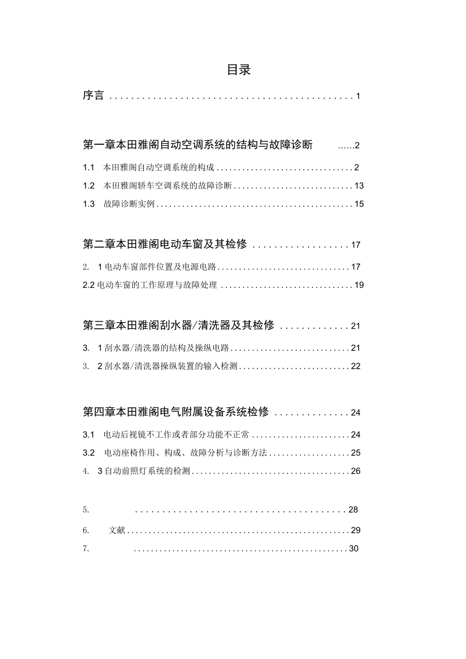 某轿车电器设备常见故障诊断与维修课件.docx_第3页