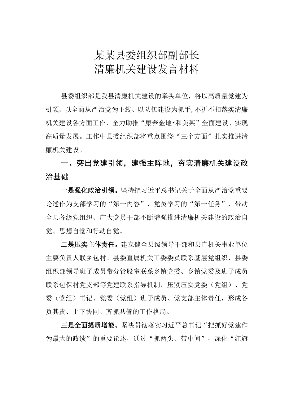 某某县委组织部副部长清廉机关建设发言材料.docx_第1页