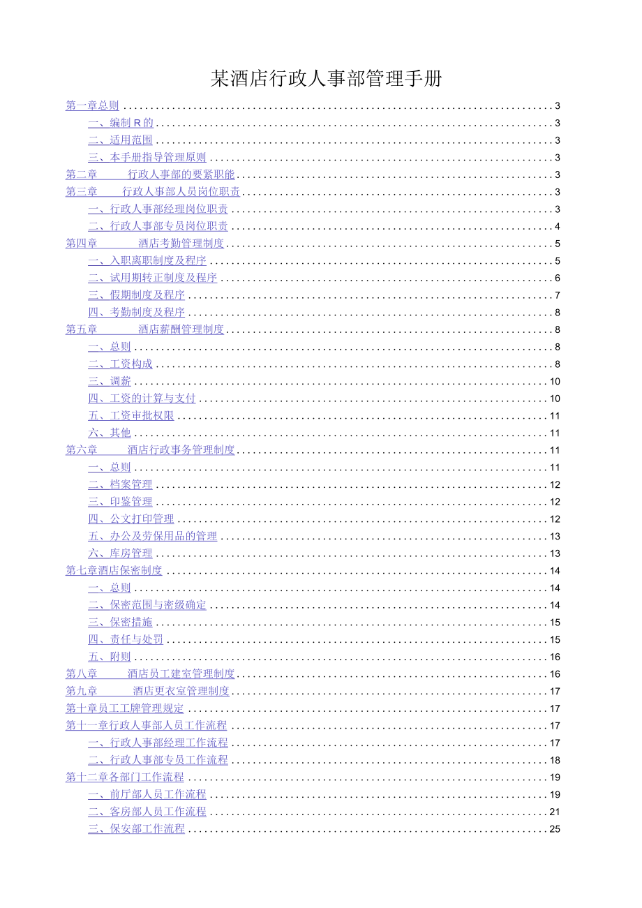 某酒店行政人事部管理手册.docx_第1页