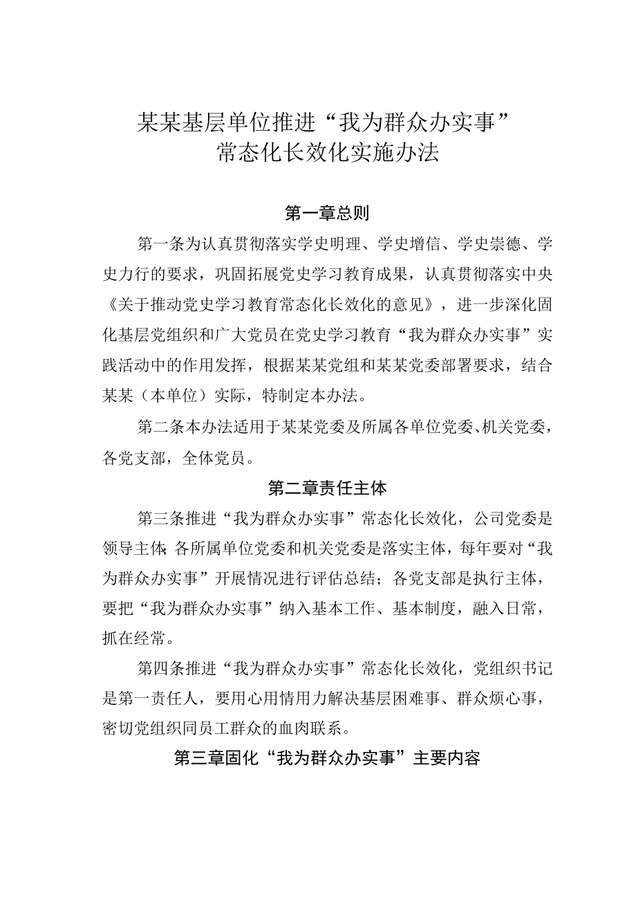 某某基层单位推进我为群众办实事常态化长效化实施办法.docx_第1页