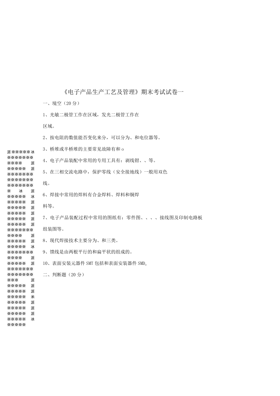 电子产品生产工艺及管理期末考试卷带答案.docx_第3页